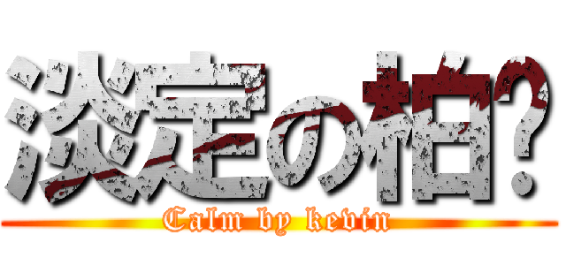 淡定の柏珅 (Calm by kevin)