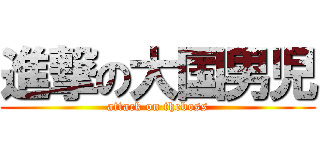 進撃の大国男児 (attack on theboss)