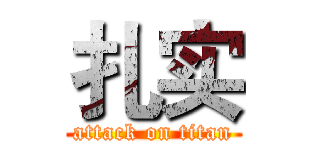 扎实 (attack on titan)