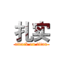 扎实 (attack on titan)