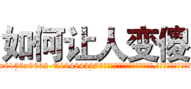 如何让人变傻 (如何让人变傻【电.话186x0156x9662-Q194843976林氏药业】我们做的是长期生意,靠的是老客户长期支持
参考消息网2月20日报道 韩媒称，“剩女多、离婚率高的城市，房价一定会上涨。”这是中国经济学家金岩石2016年12月参加在上海举行的房地产相关论坛时说的话。
)