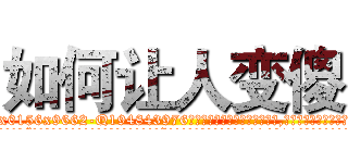 如何让人变傻 (如何让人变傻【电.话186x0156x9662-Q194843976林氏药业】我们做的是长期生意,靠的是老客户长期支持
参考消息网2月20日报道 韩媒称，“剩女多、离婚率高的城市，房价一定会上涨。”这是中国经济学家金岩石2016年12月参加在上海举行的房地产相关论坛时说的话。
)