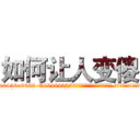 如何让人变傻 (如何让人变傻【电.话186x0156x9662-Q194843976林氏药业】我们做的是长期生意,靠的是老客户长期支持
参考消息网2月20日报道 韩媒称，“剩女多、离婚率高的城市，房价一定会上涨。”这是中国经济学家金岩石2016年12月参加在上海举行的房地产相关论坛时说的话。
)