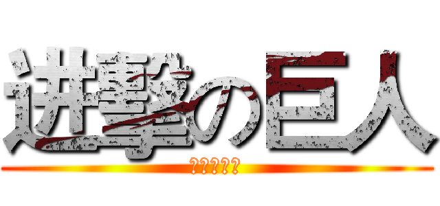 进擊の巨人 (深海與陽光)