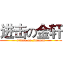 进击の金轩 (attack on jinxuan)