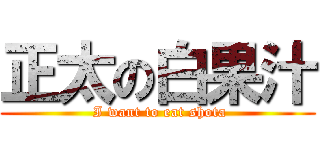 正太の白果汁 ( I want to eat shota)