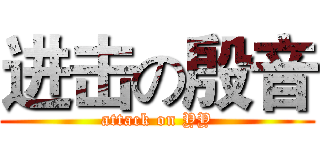 进击の殷音 (attack on YY)