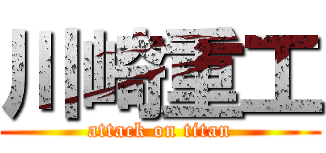川崎重工 (attack on titan)