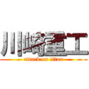 川崎重工 (attack on titan)