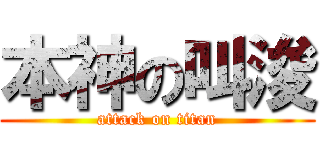 本神の叫浚 (attack on titan)