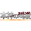 本神の叫浚 (attack on titan)