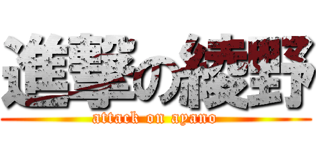 進撃の綾野 (attack on ayano)