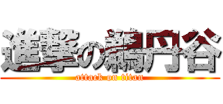 進撃の鵜丹谷 (attack on titan)