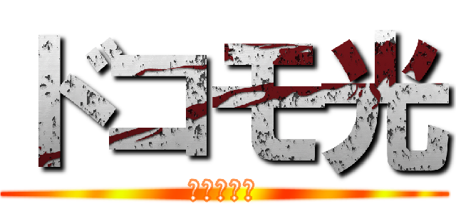 ドコモ光 (工事費無料)