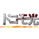 ドコモ光 (工事費無料)