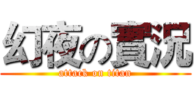幻夜の實況 (attack on titan)