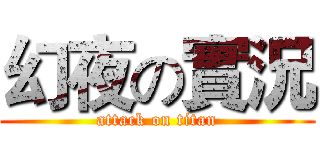 幻夜の實況 (attack on titan)