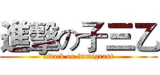 進擊の子三乙 (attack on immigrant)