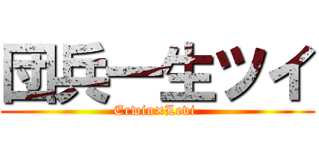 団兵一生ツイ (Erwin×Levi )