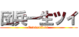 団兵一生ツイ (Erwin×Levi )