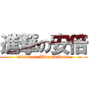 進撃の安倍 (attack on Abenomikusu)