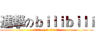 進撃のｂｉｌｉｂｉｌｉ (哔哩哔哩 - ( ゜- ゜)つロ 乾杯)