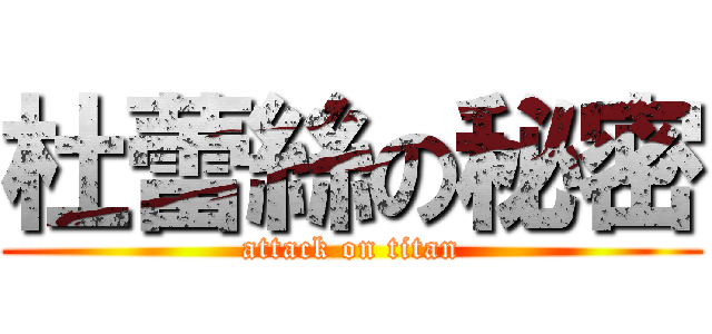 杜蕾絲の秘密 (attack on titan)