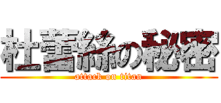 杜蕾絲の秘密 (attack on titan)