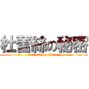 杜蕾絲の秘密 (attack on titan)