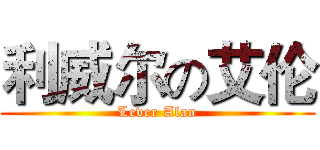 利威尔の艾伦 (Lever Alan)
