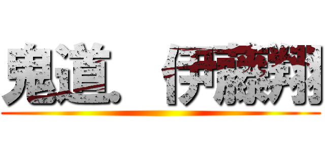 鬼道．伊藤翔 ()