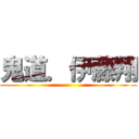 鬼道．伊藤翔 ()