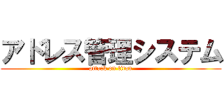 アドレス管理システム (attack on titan)