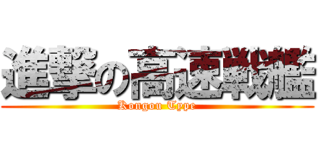 進撃の高速戦艦 (Kongou Type)