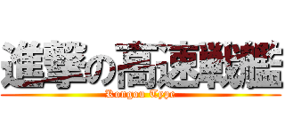 進撃の高速戦艦 (Kongou Type)