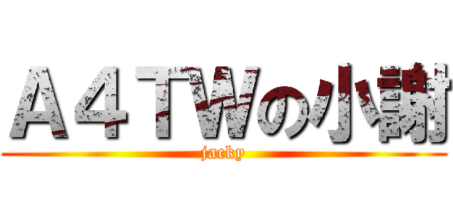 Ａ４ＴＷの小謝 (jacky)