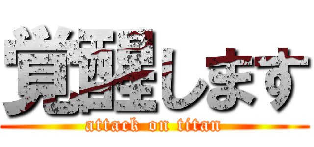 覚醒します (attack on titan)