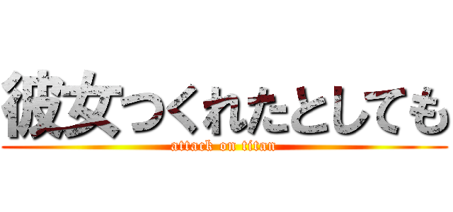 彼女つくれたとしても (attack on titan)