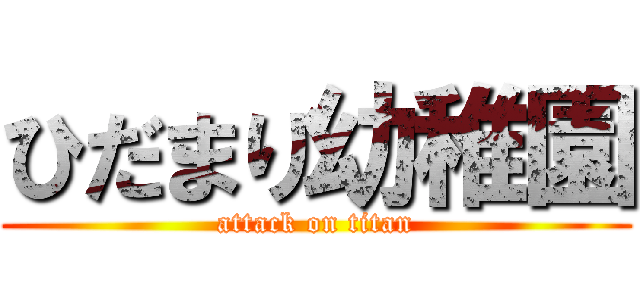 ひだまり幼稚園 (attack on titan)