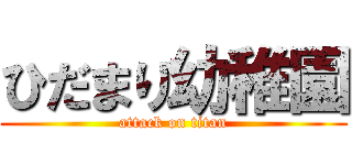 ひだまり幼稚園 (attack on titan)