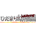 ひだまり幼稚園 (attack on titan)