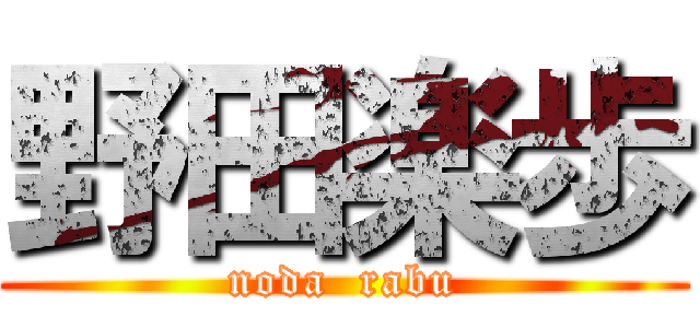 野田楽歩 (noda  rabu)