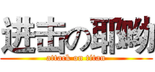 进击の耶呦 (attack on titan)