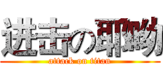 进击の耶呦 (attack on titan)