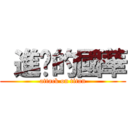  進擊的國華 (attack on titan)