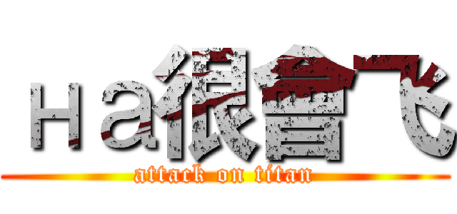 на很會飞 (attack on titan)