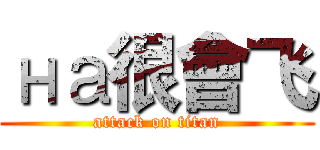 на很會飞 (attack on titan)