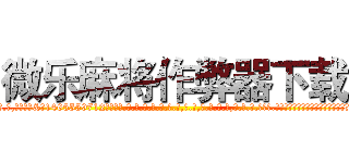微乐麻将作弊器下载 (微乐麻将作弊器下载外.挂.包.赢.软.件,▇▇【微&信1465559712】▇▇全.国.各.地.任.何.玩.法,透.视,快.速.自.摸,快.速.听.牌。防.杠等等功能微乐麻将作弊器下载微乐麻将作弊器下载微乐麻将作弊器下载,

)
