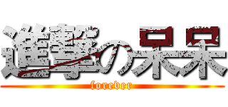 進撃の呆呆 (forever)