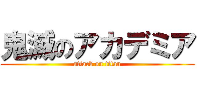 鬼滅のアカデミア (attack on titan)
